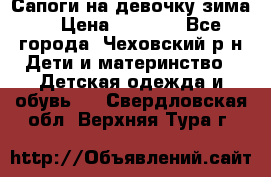 Сапоги на девочку зима. › Цена ­ 1 000 - Все города, Чеховский р-н Дети и материнство » Детская одежда и обувь   . Свердловская обл.,Верхняя Тура г.